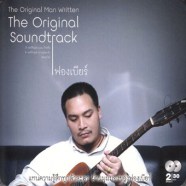 ฟองเบียร์ - The Original Man Written The Original Soundtrack (2014)-web